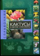 Беффа Д. - Кактусы и другие суккуленты: справочник.