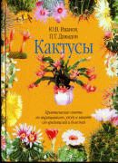 Давыдов П. Т., Иванов Ю. В. - Кактусы