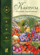 Семёнов Д. В. Кактусы: полный справочник.