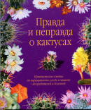 Давыдов П. Т., Иванов Ю. В. - Кактусы